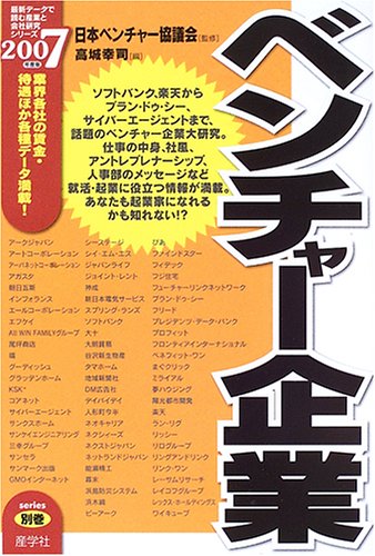 ベンチャー企業〈2007年度版〉 (最新データで読む産業と会社研究シリーズ)