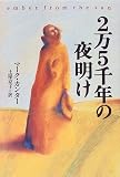 2万5千年の夜明け