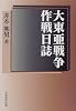 大東亜戦争作戦日誌