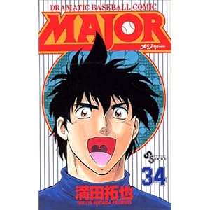 【クリックで詳細表示】Major―Dramatic baseball comic (34) (少年サンデーコミックス) [コミック]