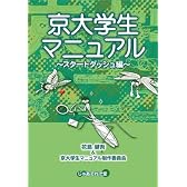 京大学生マニュアル~スタートダッシュ編~