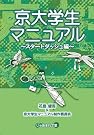 京大学生マニュアル~スタートダッシュ編~