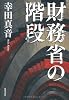 財務省の階段