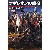 ナポレオンの戦役