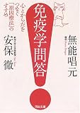 ｜免疫学問答   心とからだをつなぐ「原因療法」のすすめ (河出文庫)