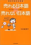売れる日本語、売れない日本語 (接客用語改造講座)