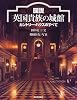 図説 英国貴族の城館―カントリー・ハウスのすべて (ふくろうの本)