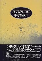 ミシェル・フーコー思考集成〈5〉権力・処罰―1974‐1975