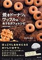 焼きドーナツとワッフルのおうちカフェレシピ
