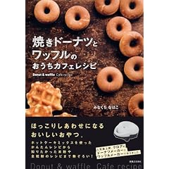 焼きドーナツとワッフルのおうちカフェレシピ