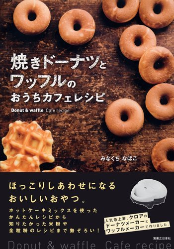 焼きドーナツとワッフルのおうちカフェレシピ