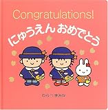 にゅうえんおめでとう (はじめてのプレゼントブック) の評価・レビュー