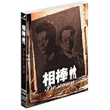 相棒 スリム版 プレシーズン DVDセット （期間限定出荷）