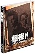 【期間限定出荷】相棒 スリム...