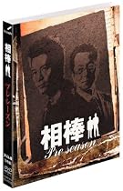 【期間限定出荷】相棒 スリム版 プレシーズン DVDセット(3枚組)