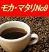 イエメン モカ・マタリNo9 コーヒー粉 ドリップ用(400g)