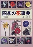 四季の花事典の画像