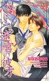 心はいつも迷宮の彼方 (クロスノベルス)