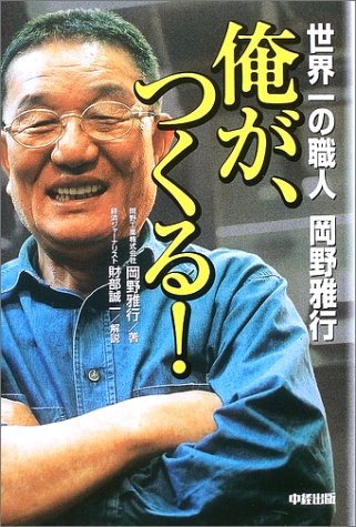 俺が、つくる!