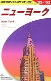 ニューヨーク〈’02~’03〉 (地球の歩き方)
