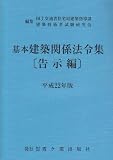 基本建築関係法令集 平成22年版 告示編 (2010)