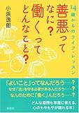 書評 善悪ってなに?働くってどんなこと?―14歳からのライフ・レッスン by 篠田くらげ