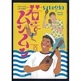 若さでムンムン (Ohta comics) 若さでムンムン