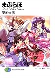 まぶらほ―ふっかつの巻・とうなん (富士見ファンタジア文庫)
