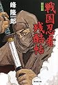戦国忍者残酷帖(新装版) (廣済堂文庫)