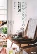 アロマテラピーの教科書―いちばん詳しくて、わかりやすい!