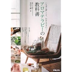 アロマテラピーの教科書―いちばん詳しくて、わかりやすい!