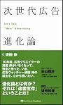 次世代広告進化論