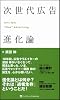 次世代広告進化論