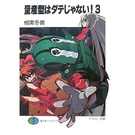 量産型はダテじゃない!3 (富士見ファンタジア文庫 180-3)