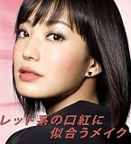 花王 ソフィーナ オーブクチュールデザイニングプレミアムルージュ RD571菅野美穂CM使用色 菅野美穂