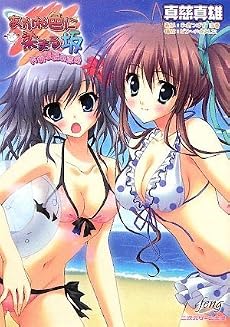 あかね色に染まる坂 片桐優姫の恋色 [二次元ゲーム文庫2]