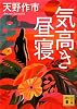 気高き昼寝 (講談社文庫)