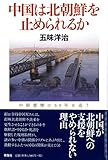 中国は北朝鮮を止められるか 中国は北朝鮮を止められるか