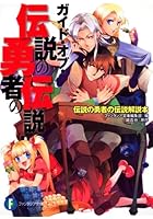ガイド・オブ・伝説の勇者の伝説 伝説の勇者の伝説解説本