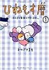 ひねもす暦 ほのぼの家族の子育て日記
