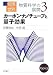 岩波講座物理の世界 物質科学の展開 3 (3) カーボンナノチューブと量子効果の画像