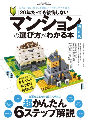 20年たっても後悔しない マンションの選び方がわかる本 決定版 (100%ムックシリーズ)