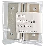 WAKI バラ カラー丁番 シルバー 51mm BH-513