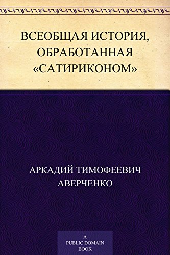 Всеобщая история, обработанная «Сатириконом» (Russian Edition)