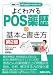 よくわかるPOS薬歴の基本と書き方 (図解入門メディカルワークシリーズ)