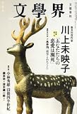 文学界 2008年 03月号 [雑誌] の評価・レビュー