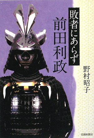 敗者にあらず前田利政