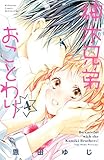 神木兄弟おことわり（４） (別冊フレンドコミックス)
