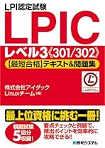 LPI認定試験LPICレベル3(301/302)「最短合格」テキスト&問題集