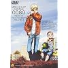 機動戦士ガンダム 0080 ポケットの中の戦争 vol.1